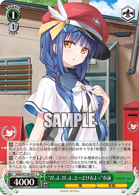 “ぴ、よ、ぴ、よ、とーどけるよっ”小詠  【ANM/W138-041C】